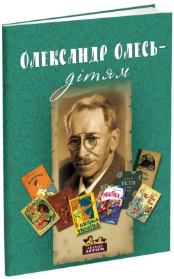 Олександр Олесь - дітям