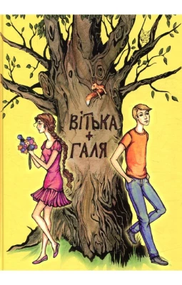 Вітька + Галя, або Повість про перше кохання