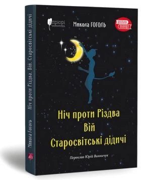 Ніч проти Різдва. Вій. Старосвітські дідичі