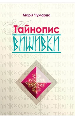 Тайнопис вишивки