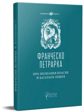 Про незнання власне й багатьох інших