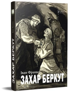 Захар Беркут