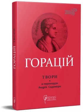 Горацій. Твори
