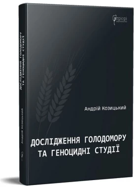 Дослідження Голодомору та геноцидні студії