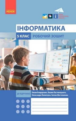 Інформатика. 5 клас. Робочий зошит до підручника Бондаренко, Ластовецького, Пилипчука, Шестопалова - Інформатика 5 клас