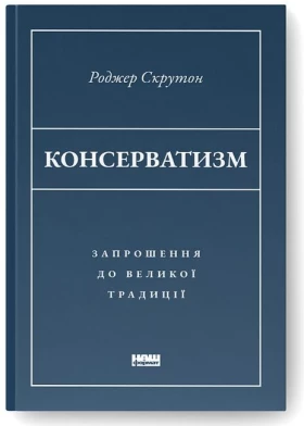 Консерватизм. Запрошення до великої традиції