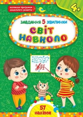 Завдання-5-хвилинки. Світ навколо. 4+