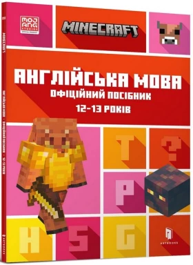 MINECRAFT. Англійська мова. Офіційний посібник. 12-13 років
