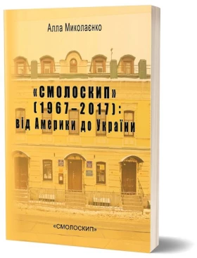 Смолоскип (1967-2017): від Америки до України