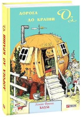 Дорога до Країни Оз