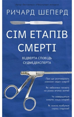 Сім етапів смерті. Відверта сповідь судмедексперта
