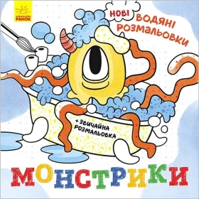 Нові водяні розмальовки. Монстрики