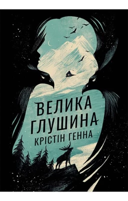 Велика глушина