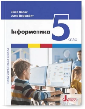 Інформатика. 5 клас. Підручник