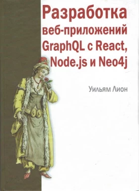 Разработка веб-приложений GraphQL с React, Node.js и Neo4j - WEB-программирование