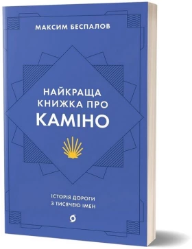 Найкраща книжка про Каміно. Історія дороги з тисячею імен