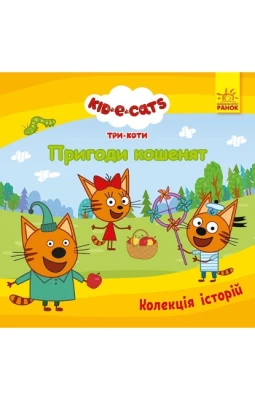 Колекція історій. Три Коти. Пригоди кошенят