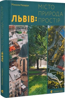 Львів: місто, природа, простір