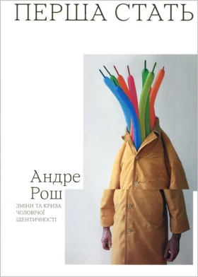 Перша стать. Зміни та криза чоловічої ідентичності