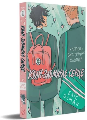 Коли завмирає серце. Том 1