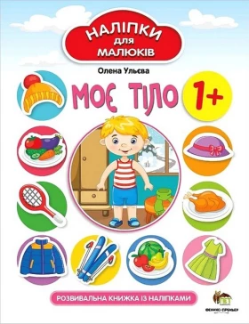 Моє тіло. Наліпки для малюків