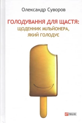 Голодування для щастя: щоденник мільйонера, який голодує