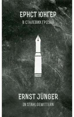 В сталевих грозах