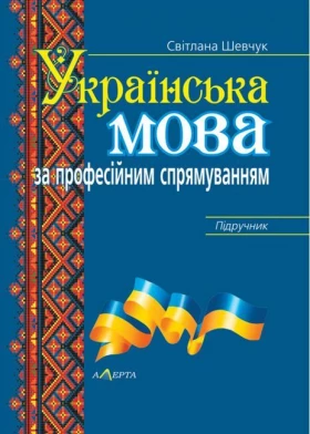 Українська мова за професійним спрямуванням. Підручник. - Филологические науки