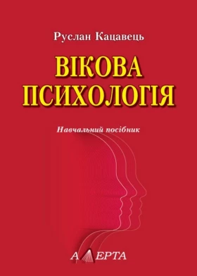 Вікова психологія. Навчальний посібник (2-ге вид., доповнене)