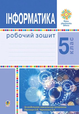 Інформатика. 5 клас. Робочий зошит - Інформатика 5 клас
