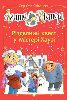 Агата Містері. Спецвипуск 2. Різдвяний квест у Містері-Хаузі