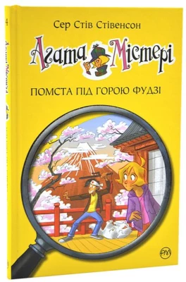 Агата Містері. Книга 24. Помста під горою Фудзі