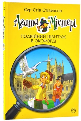Агата Містері. Книга 22. Подвійний шантаж в Оксфорді