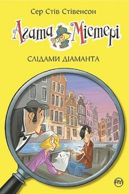 Агата Містері. Книга 19. Слідами діаманта