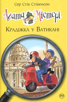 Агата Містері. Книга 11. Крадіжка у Ватикані