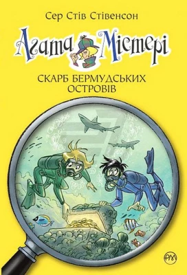 Агата Містері. Книга 6. Скарб Бермудських островів