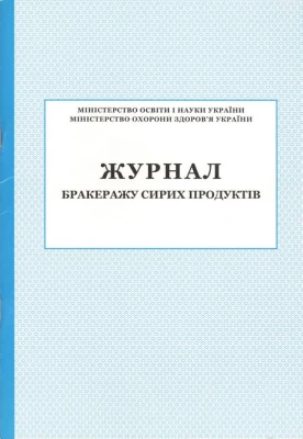 Журнал бракеражу сирих продуктів