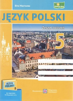 Польська мова. 5 клас. Робочий зошит до підручника до підручника М. Мацькович