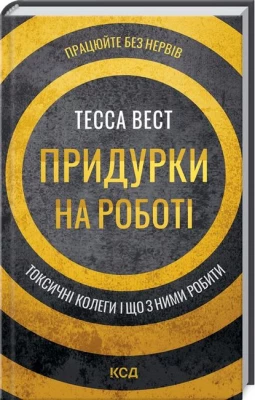 Придурки на роботі. Токсичні колеги і що з ними робити