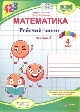Математика. 4 клас. Робочий зошит (до підручника Н. Листопад). Частина 2