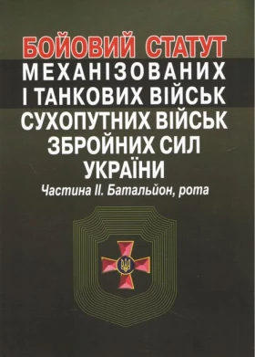 Бойовий статут механізованих і танкових військ сухопутних військ збройних сил України. Частина ІІ. Батальйон, рота.