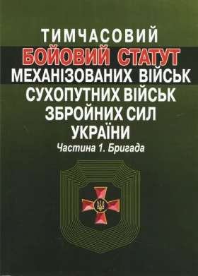 Тимчасовий Бойовий статут механізованих військ Сухопутних військ Збройних сил України. Частина І. Бригада