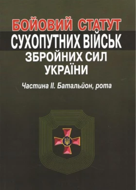 Бойовий статут сухопутних військ збройних сил України. Частина ІІ. Батальйон, рота.