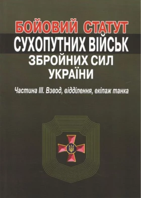 Бойовий статут сухопутних військ збройних сил України. Частина ІІІ. Взвод, відділення, екіпаж танка.