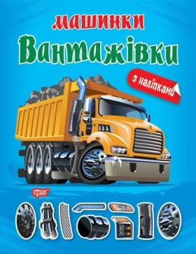 Машинки. Вантажівки