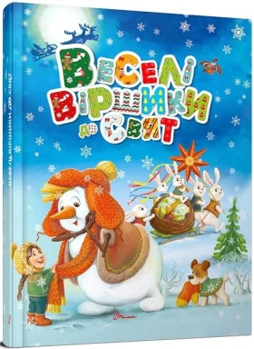 Веселі віршики до свят