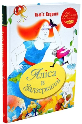 Аліса в Задзеркаллі