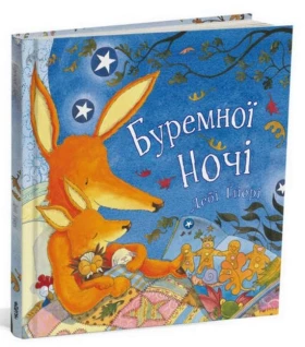 Буремної ночі