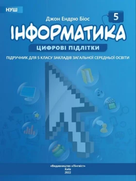 Інформатика. 5 клас. Підручник - Інформатика 5 клас
