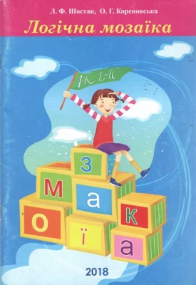 Логічна мозаїка. 4 клас. Робочий зошит. Шостак Л. Мединська А.